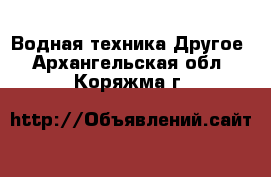 Водная техника Другое. Архангельская обл.,Коряжма г.